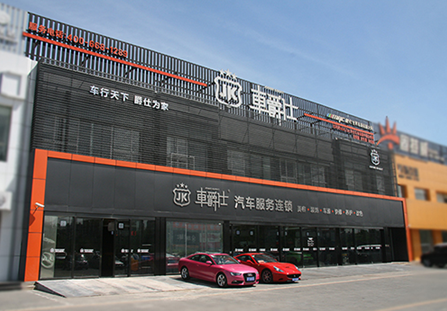 中国最有名的汽车美容连锁公司都有哪些?-请问
