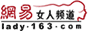 网易女人