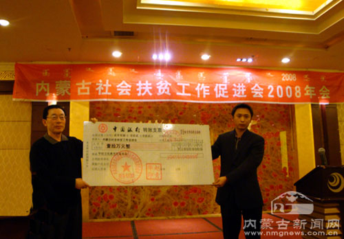 内蒙古社会扶贫工作促进会2008年年会召开-内