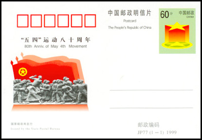 今年是五四运动90周年用邮票纪念五四运动图