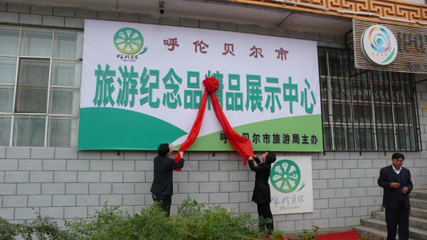 呼伦贝尔市举办旅游纪念品设计大赛及旅游纪念