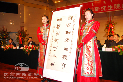 内蒙古师范大学隆重举行研究生院成立