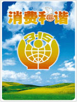 2007年主题：消费和谐 