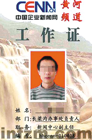 一名“记者”的工作证（资料图片） 