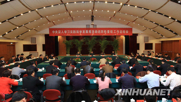  3月24日，深入学习实践科学发展观活动第三批中央巡回检查组工作总结会在北京举行。中共中央政治局委员、中央书记处书记、中央组织部部长李源潮出席并讲话。