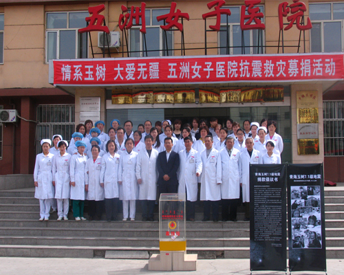 <em>五洲女子医院</em>为玉树灾区捐款--健康医药