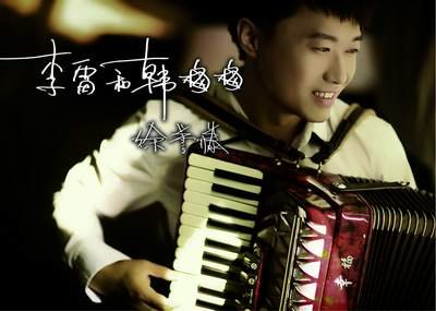 《李雷与韩梅梅》风轻云淡的回忆