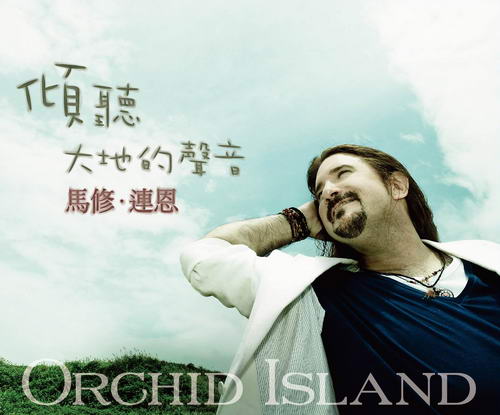 马修连恩 发行音乐专辑《倾听大地的声音》