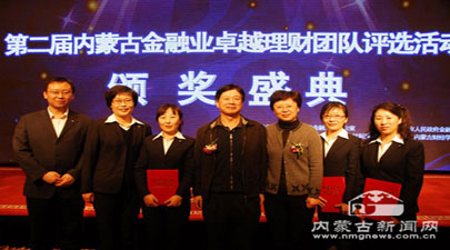 第二届内蒙古金融业卓越理财团队颁奖盛典举行