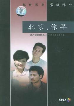 《北京,你早》DVD