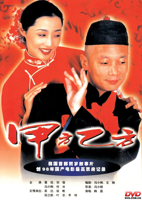 《甲方乙方》海报