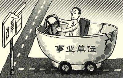 广东不再设立新的事业单位