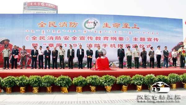 内蒙古举行《全民消防安全宣传教育纲要》主题