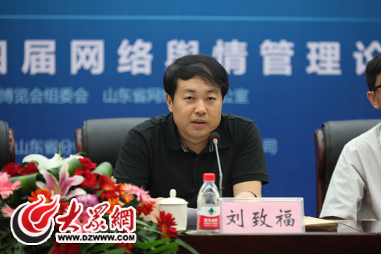 山东省网络文化办公室主任刘致福致辞