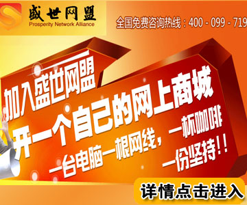 网上购物哪家好?选择盛世网盟网上购物网店加