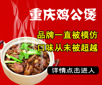 十大餐饮店排行榜?首选百纳福重庆鸡公煲