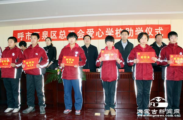 呼和浩特玉泉区总工会捐助70名贫困学生