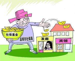 深圳社保局挪用社保基金开宾馆发廊(图)