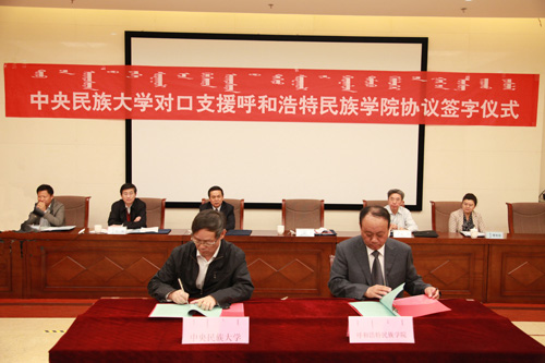 中央民族大学对口支援呼和浩特民族学院签字仪式举行-新闻中心-内蒙古