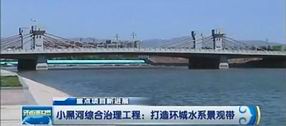 小黑河综合治理工程:打造环城水系景观带
