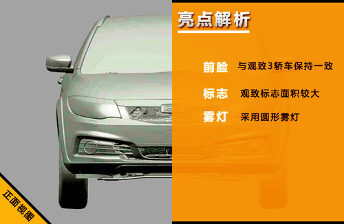,并在尾部安装了尾翼. 观致3跨界版亮点解析 观致3在日高清图片