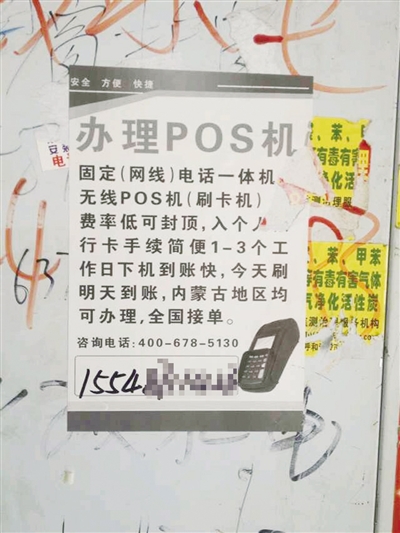 呼和浩特市内张贴的办理pos机的广告存隐患 市民小心上当