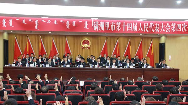 满洲里市第十四届人民代表大会第四次会议胜利闭幕