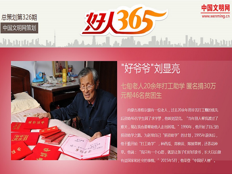 准格尔旗好人再登中国文明网好人365 好爷