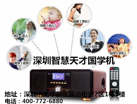 谁知道深圳智慧天才国学机