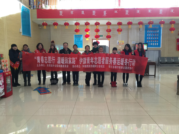 青春志愿行 温暖回家路伊旗青年志愿者服务春