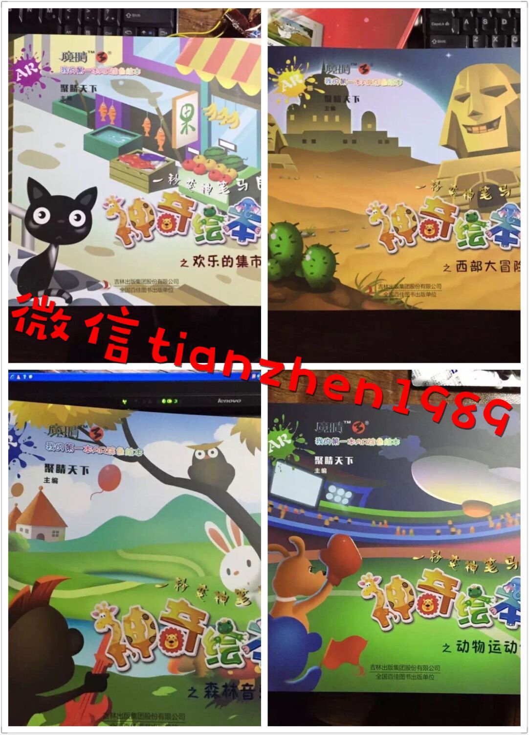 神奇绘本包含四册:《西部大冒险》、《欢乐的集市》、《动物运动会》、《森林音乐节》。集成声音、视频、动画、实时交互等多模块,通过智能手机或平板电脑将实景空间与虚拟动画“无缝”衔接。营造出魔幻的人机交互学习空间,激发想象力,训练儿童的认知记忆和手眼协调能力,培养探究能力,启发艺术天赋,是一款儿童幼教类互动教学创意产品。 40组卡通形象涵盖了动物、历史、生活、运动、乐器演奏等方面。每组均配有中文描红、汉语拼音、英文拼写、美音音标,以及知识要点。不单是一套绘本,更是儿童综合教育学习的