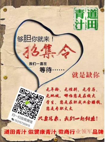 道田青汁稳当集团联合九师傅 微商最牛团队全