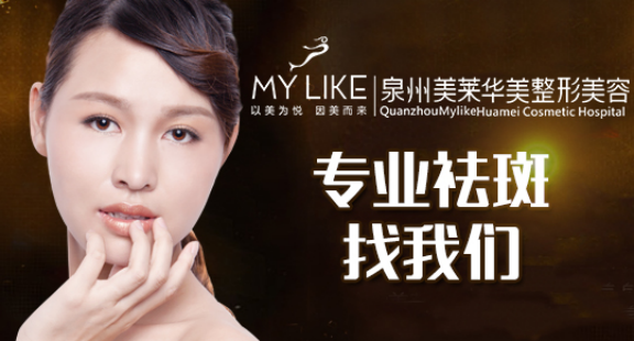 泉州祛斑去哪里好?泉州祛斑手术一般多少钱?