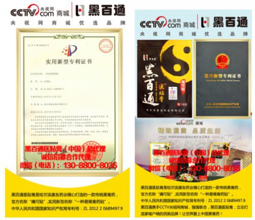 黑百通医贴膏 产品介绍以及代理加盟流程