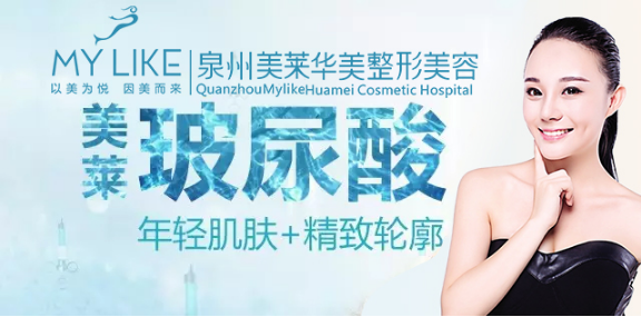 泉州玻尿酸注射医院?泉州玻尿酸注射多少钱?