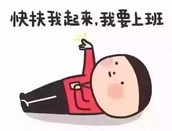 春节后收心大法专治不想上班综合症