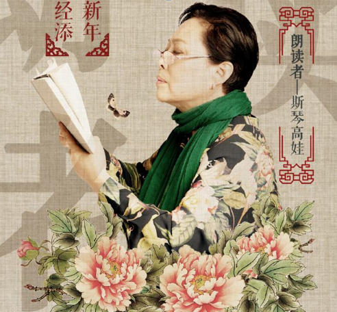 朗读者斯琴高娃 情到深处意更浓