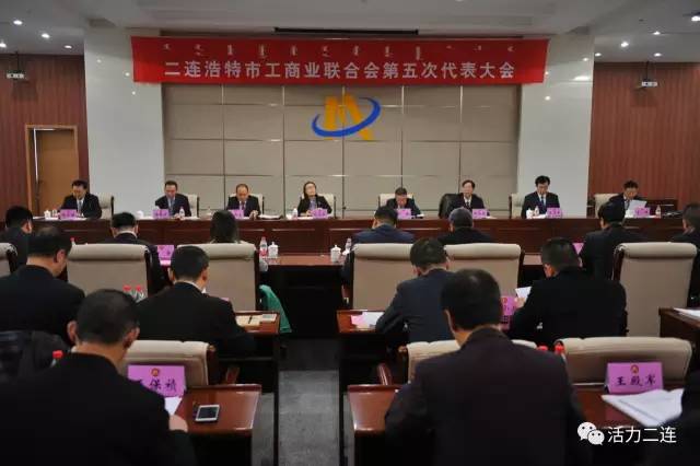 二连浩特市新一届工商联领导班子产生
