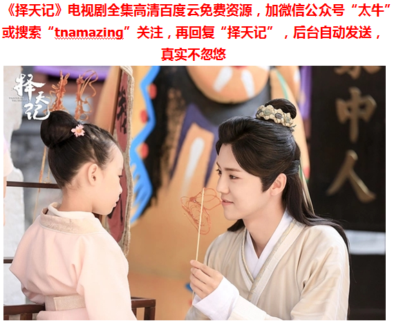 《择天记百度云全集》百度云全集网盘资源高清