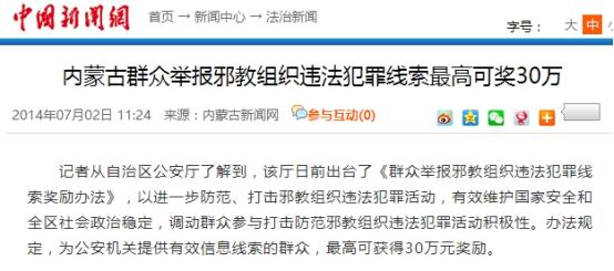 举报邪教最高奖30万元可通过网络举报
