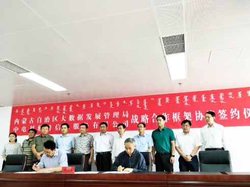 内蒙古与中电科软信公司签署战略合作框架协议
