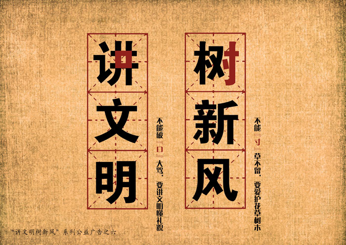讲文明 树新风——系列公益广告