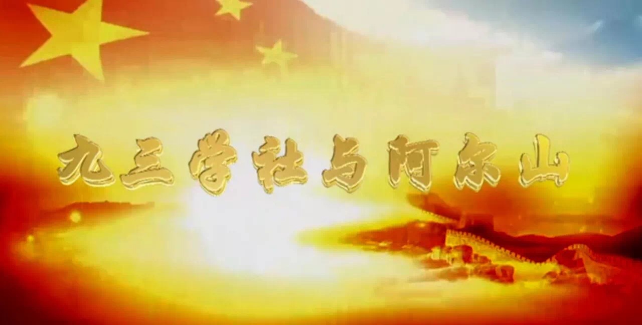 九三学社与阿尔山