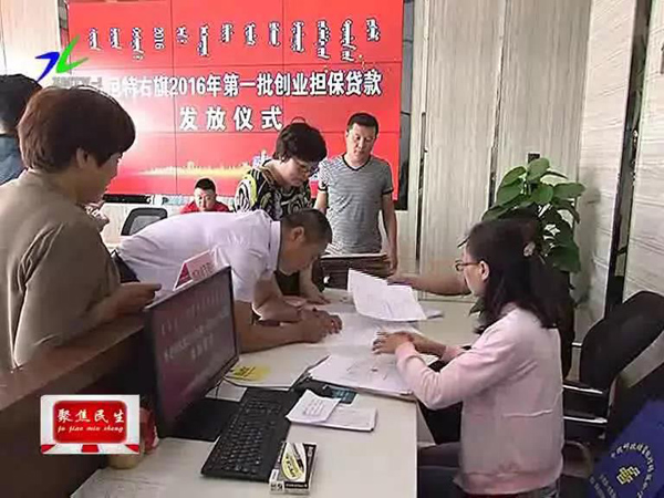 据了解，发放贷款前期，苏尼特右旗劳动就业局担保中心对创业担保贷