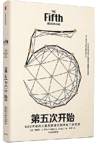 读《第五次开始》:全球化意味着什么?