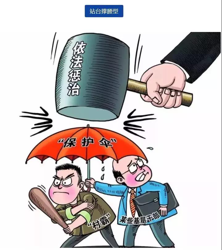 一组漫画告诉你黑恶势力保护伞有哪些?