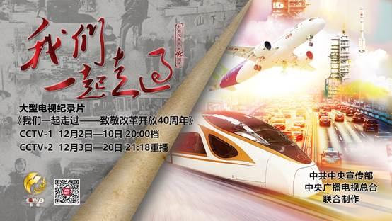 4分钟速览：大型电视纪录片《我们一起走过》第五集、第六集