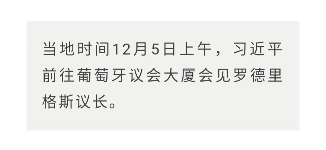 时政新闻眼丨习近平访问葡萄牙，这个国家愿成为“一带一路”欧洲枢纽