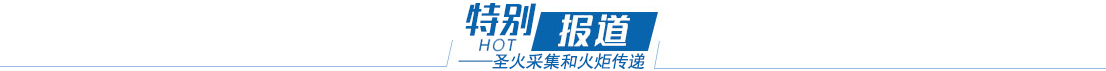 特别报道