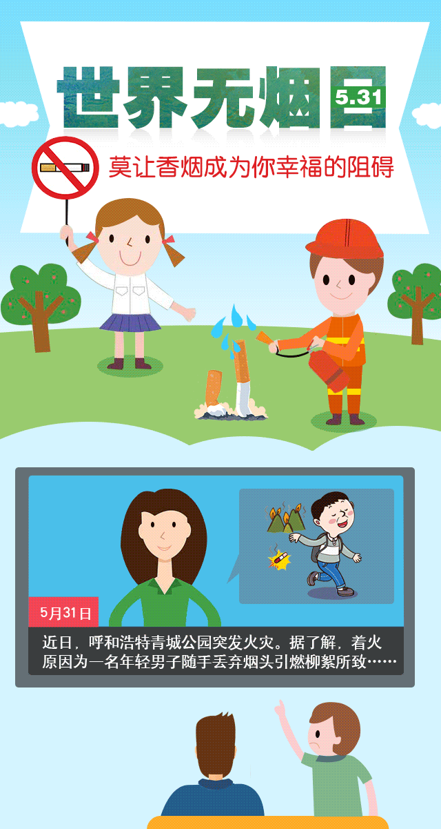世界无烟日 莫让香烟成为你幸福的阻碍